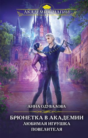 обложка книги Брюнетка в боевой академии. Любимая игрушка повелителя автора Анна Одувалова