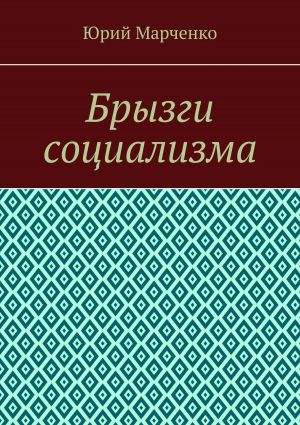 обложка книги Брызги социализма автора Юрий Марченко
