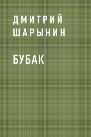 обложка книги Бубак автора Дмитрий Шарынин