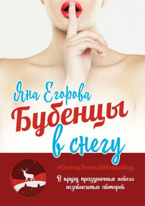 обложка книги Бубенцы в снегу автора Яна Егорова