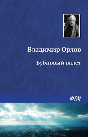 обложка книги Бубновый валет автора Владимир Орлов