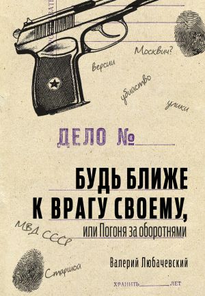 обложка книги Будь ближе к врагу своему, или Погоня за оборотнями автора Валерий Любачевский