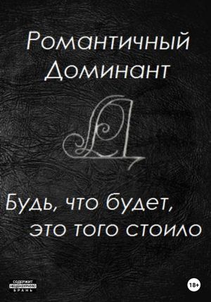 обложка книги Будь, что будет, это того стоило автора Романтичный Доминант