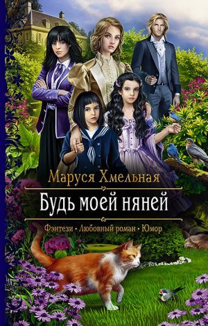 обложка книги Будь моей няней автора Маруся Хмельная