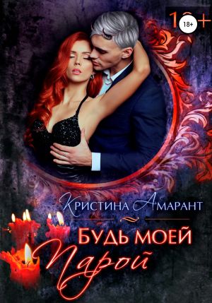обложка книги Будь моей парой автора Кристина Амарант