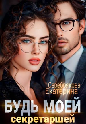 обложка книги Будь моей секретаршей автора Екатерина Серебрякова