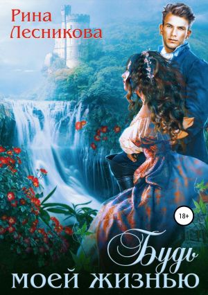 обложка книги Будь моей жизнью автора Рина Лесникова