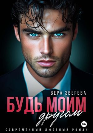 обложка книги Будь моим другом автора Вера Зверева