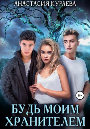 обложка книги Будь моим хранителем автора Анастасия Кураева