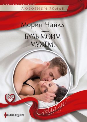 обложка книги Будь моим мужем! автора Морин Чайлд