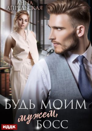 обложка книги Будь моим мужем, босс автора Анна Апрельская