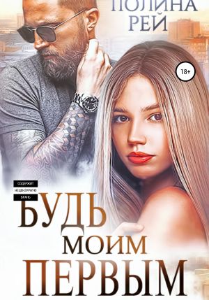 обложка книги Будь моим первым автора Полина Рей