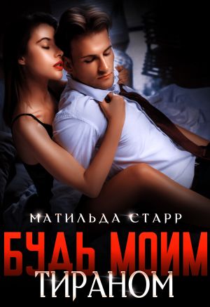 обложка книги Будь моим тираном автора Матильда Старр