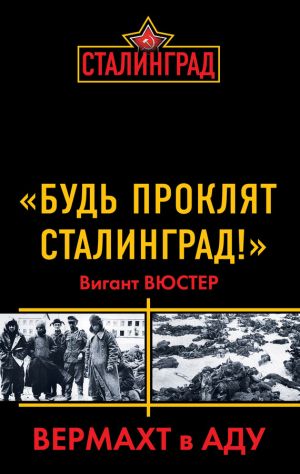 обложка книги «Будь проклят Сталинград!» Вермахт в аду автора Вигант Вюстер