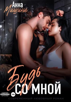 обложка книги Будь со мной автора Анна Мишина