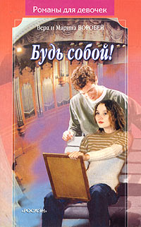 обложка книги Будь собой автора Вера и Марина Воробей