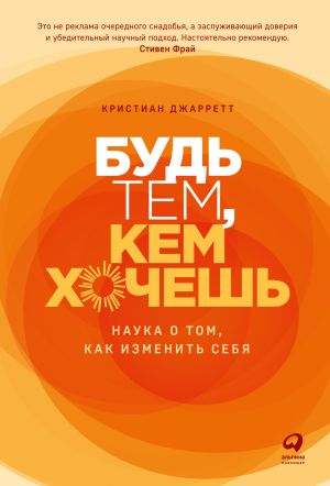 обложка книги Будь тем, кем хочешь. Наука о том, как изменить себя автора Кристиан Джарретт