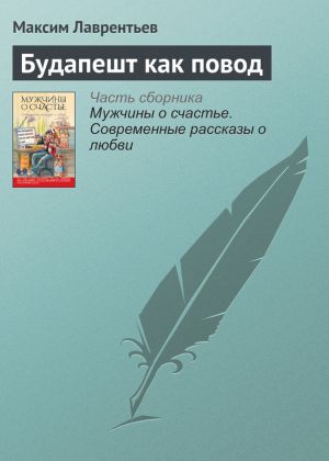 обложка книги Будапешт как повод автора Максим Лаврентьев