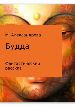 обложка книги Будда автора Мария Александрова
