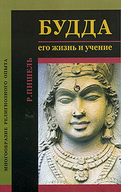 обложка книги Будда: его жизнь и учение автора Рихард Пишель