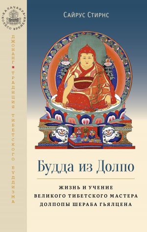 обложка книги Будда из Долпо. Жизнь и учение великого тибетского мастера Долпопы Шераба Гьялцена автора Сайрус Стирнс
