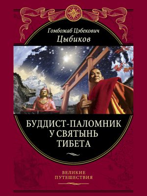 обложка книги Буддист-паломник у святынь Тибета автора Гомбожаб Цыбиков