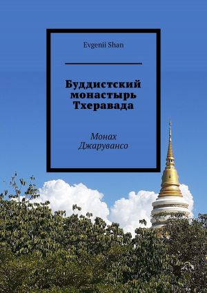 обложка книги Буддистский монастырь Тхеравада. Монах Джарувансо автора Evgenii Shan