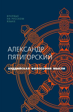 обложка книги Буддийская философия мысли автора Александр Пятигорский