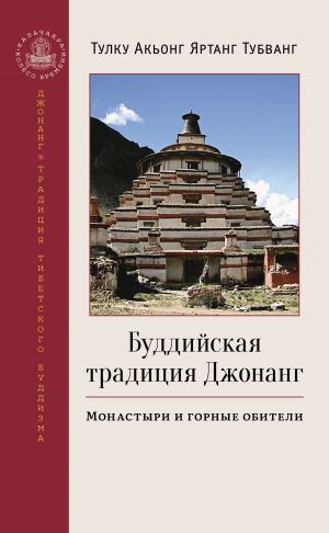 обложка книги Буддийская традиция Джонанг. Монастыри и горные обители автора Тулку Акьонг Яртанг Тубванг
