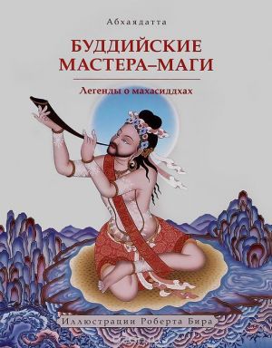 обложка книги Буддийские мастера-маги. Легенды о махасиддхах автора Абхаядатта