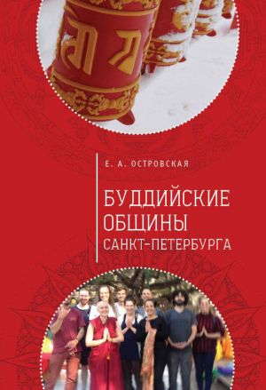 обложка книги Буддийские общины Санкт-Петербурга автора Елена Островская