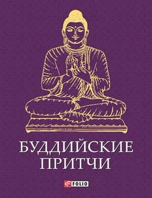 обложка книги Буддийские притчи автора Сборник