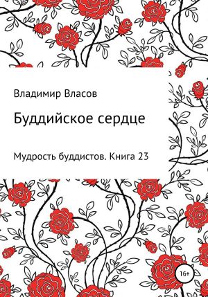 обложка книги Буддийское сердце автора Владимир Власов