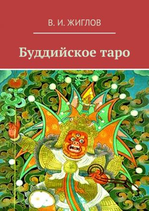 обложка книги Буддийское таро автора В. Жиглов