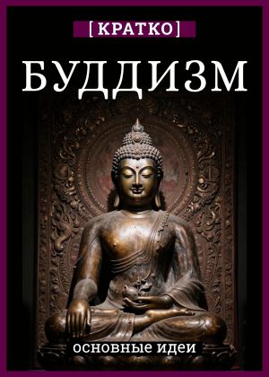 обложка книги Буддизм. Кратко о религии. Основные идеи автора Культур-Мультур