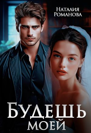 обложка книги Будешь моей автора Наталия Романова