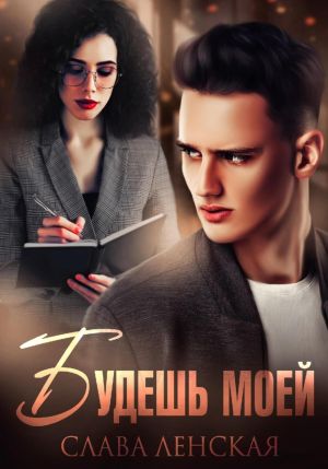 обложка книги Будешь моей автора Слава Ленская