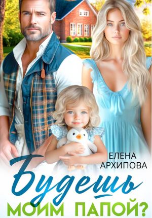 обложка книги Будешь моим папой? автора Елена Архипова