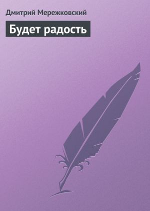обложка книги Будет радость автора Дмитрий Мережковский