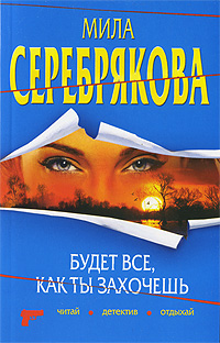 обложка книги Будет все, как ты захочешь автора Мила Серебрякова