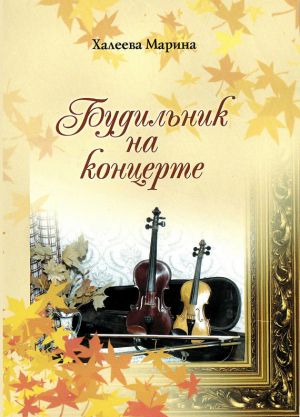 обложка книги Будильник на концерте автора Марина Халеева