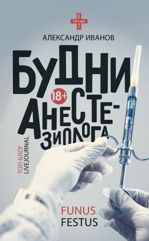 обложка книги Будни анестезиолога автора Александр Иванов