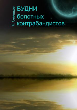 обложка книги Будни болотных контрабандистов автора Евгений Семенков