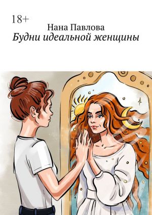 обложка книги Будни идеальной женщины автора Нана Павлова