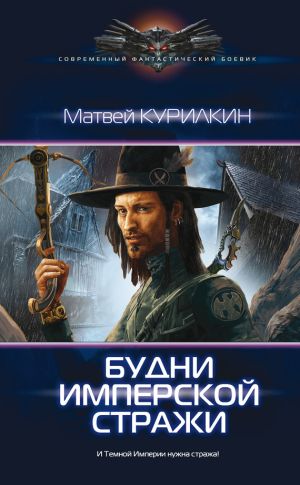 обложка книги Будни имперской стражи автора Матвей Курилкин