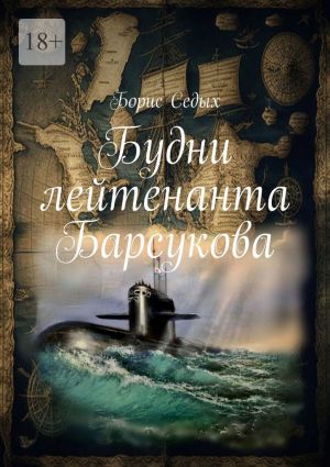 обложка книги Будни лейтенанта Барсукова автора Борис Седых