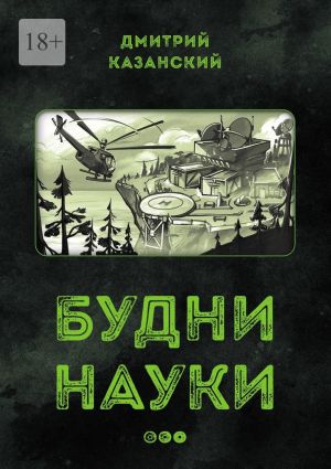 обложка книги Будни науки… автора Дмитрий Казанский