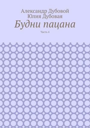 обложка книги Будни пацана. Часть 4 автора Юлия Дубовая