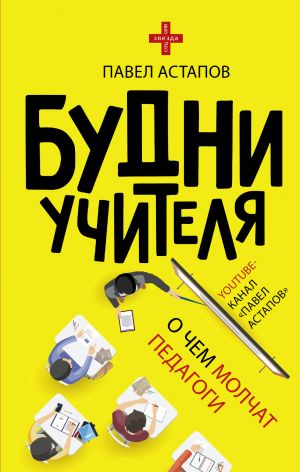 обложка книги Будни учителя автора Павел Астапов