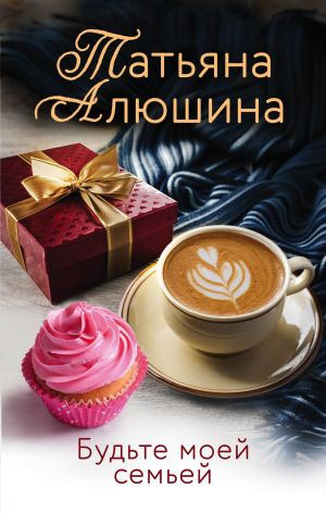 обложка книги Будьте моей семьей автора Татьяна Алюшина